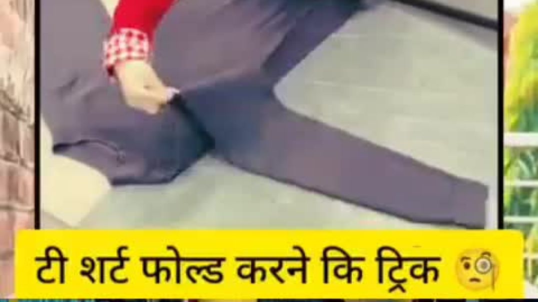 ⁣टी-शर्ट फोल्ड करायची पद्धत