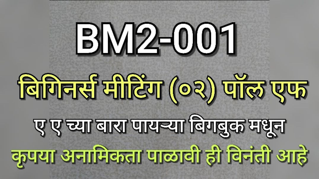 ⁣BM2-001 बिगीनर्स मीटिंग 2 भाग क्र - ००१ AA Anonymous Alcoholics