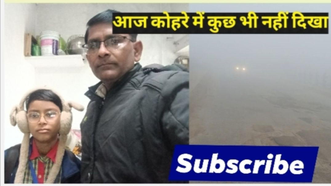 ⁣कोहरे आज कुछ नहीं दिखा