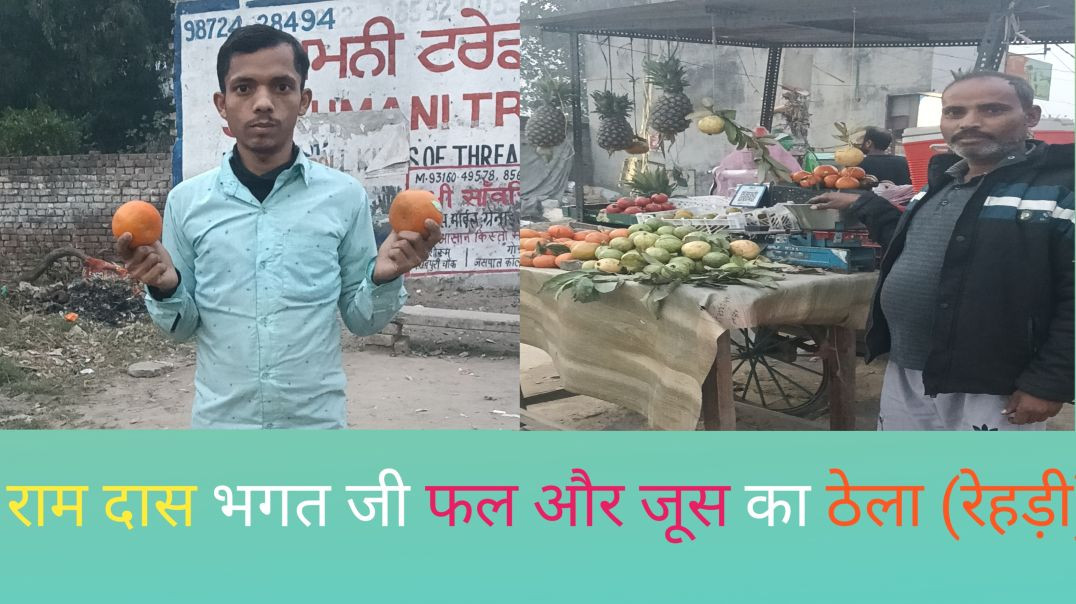 ⁣लग गया-लग गया आपके गली में राम दास भगत जी जूस का ठेला (रेहड़ी)