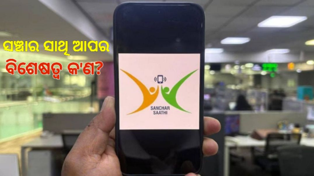 ନା କରିପାରିବେ ଡିଲିଟ୍ ନା କରିପାରିବେ ଅଚଳ।