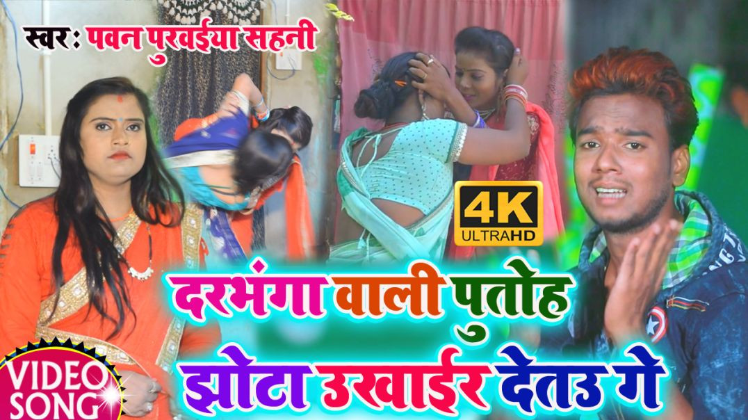 ⁣#4k_Video - Darbhanga Wali Putoh || दरभंगा वाली पुतोह || Pawan Purwaiya Sahani - #Maithili_Video