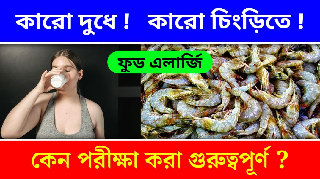 ⁣খাবারে এলার্জি কেন হয় ?|| Food Allergy