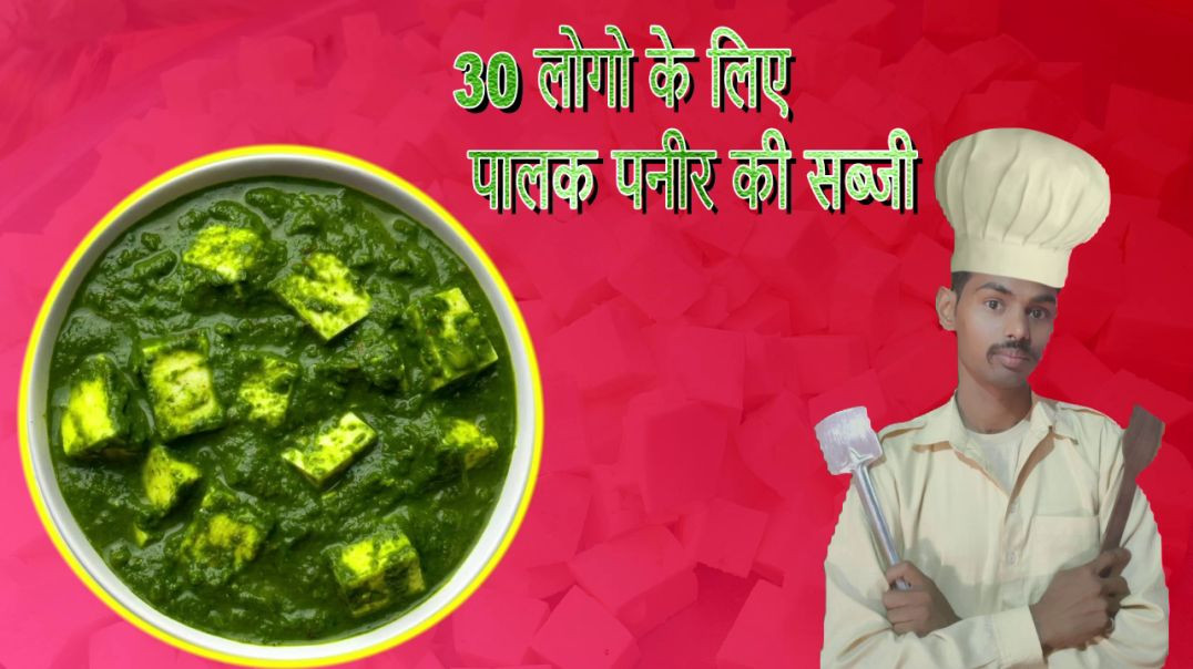 ⁣30 लोगो के लिए पालक पनीर की सब्जी / surender halwai