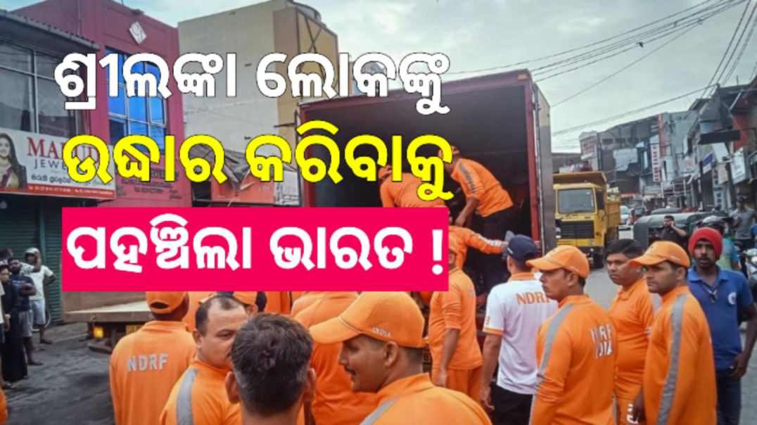 ଶ୍ରୀଲଙ୍କା ମାଗିଲା ସାହାଯ୍ୟ।