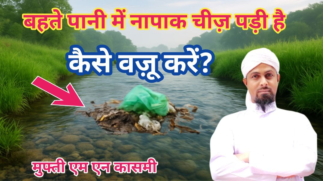 ⁣बहते पानी में नजासत दिखे तो वुज़ू का हुक्म। by #muftimnqasmi #islamicmaslemasail ##paknapak #masail