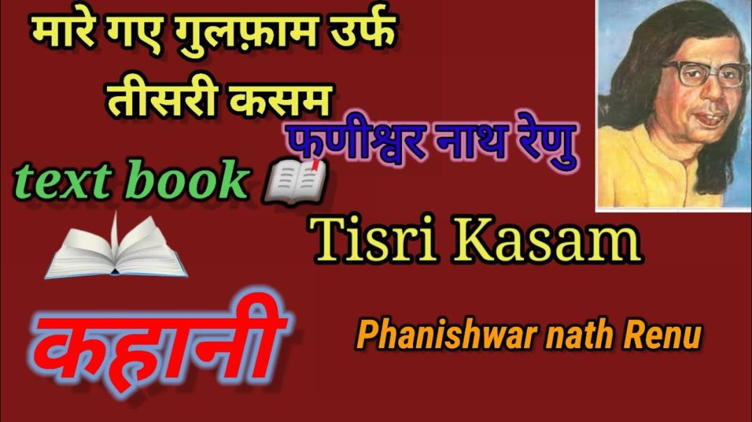 ⁣मारे गये गुलफाम उर्फ तीसरी कसम -फणीश्वर नाथ 'रेणु #कहानी tisari Kasam -Phadinsaver nath renu #K