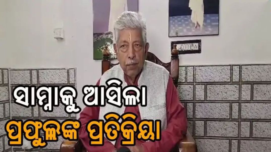 ଦୁଇ ପୁଅ ଭାଜପାରେ ମିଶିବା ପରେ ପ୍ରତିକ୍ରିୟା ରଖିଲେ ପ୍ରଫୁଲ୍ଲ।