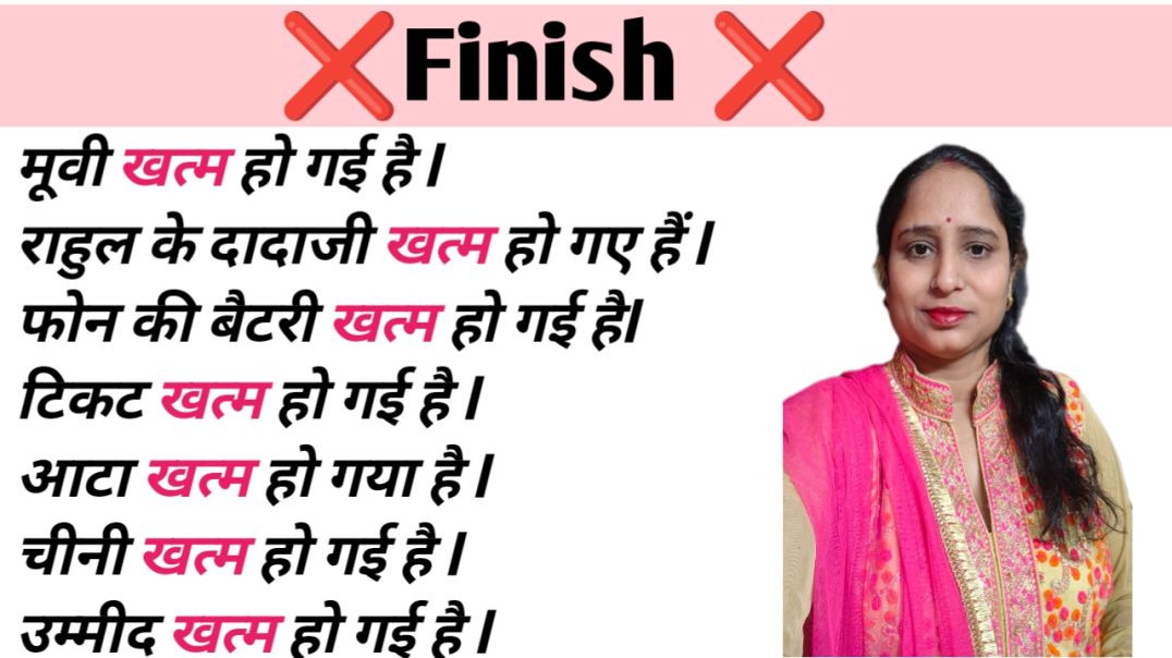 ⁣आटा खत्म, रिचार्ज खत्म, बैटरी खत्म, इंसान खत्म, मूवी खत्म, रिश्ता खत्म – How to say in English