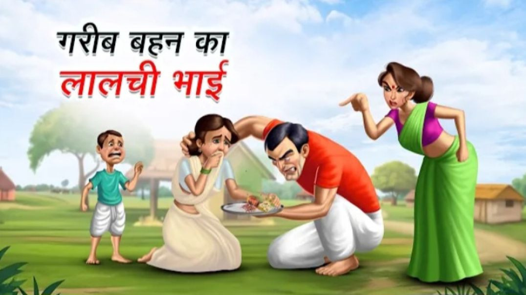 गरीब_बहन_का_लालची_भाई___GAREEB_BEHAN_KA_LALCHI_BHAI___HINDI_KAHANI___CARTOON_STORY___HINDI_STORIES(7