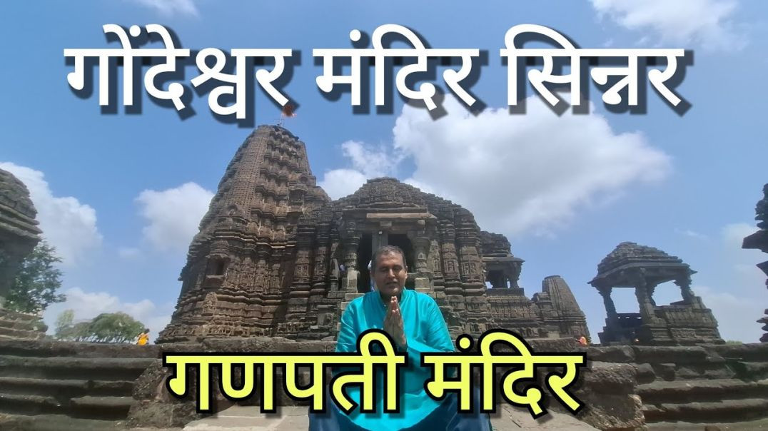 ⁣गणेश मंदिर गोंदेश्र्वर सिन्नर Gondeshwar Ganpati Mandir Sinnar Ancient Temples