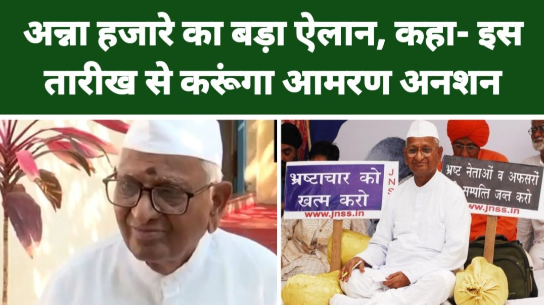 ⁣अन्ना हजारे का बड़ा ऐलान! 30 जनवरी 2026 से आमरण अनशन पर बैठेंगे | Maharashtra Lokayukta Law विवाद
