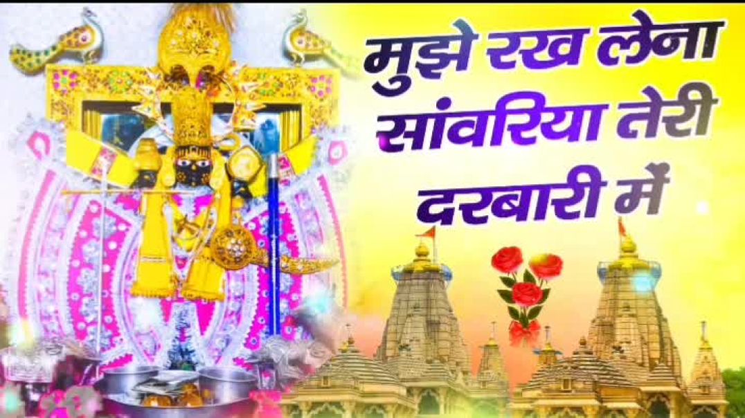 मुझे_रख_लेना_सांवरिया_तेरी_दरबारी_मैं_!!_Mujhe_Rakh_Lena_Sanwriya_Teri_Darbari_!_#sanwriyasethbhajan