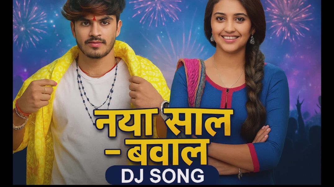 ⁣⭐ नया साल – बवाल | New Year DJ Song | धमाकेदार Bass Mix | 2025 Special Song ⭐