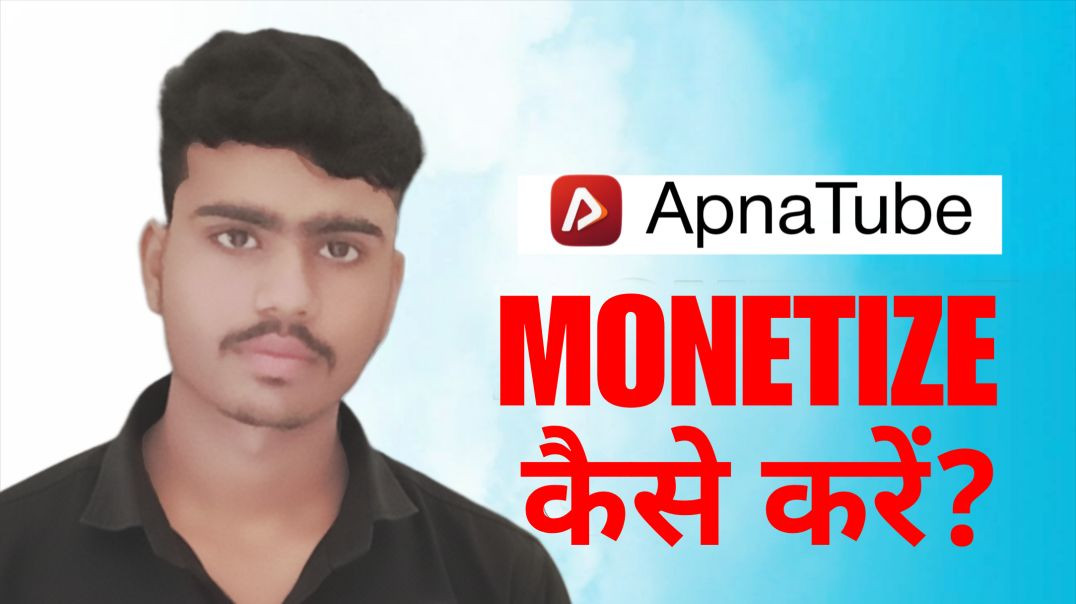 ⁣क्या ApnaTube बोहत सारे पैसे देता है? ApnaTube Se Paise Kaise Kamaye| Monetization