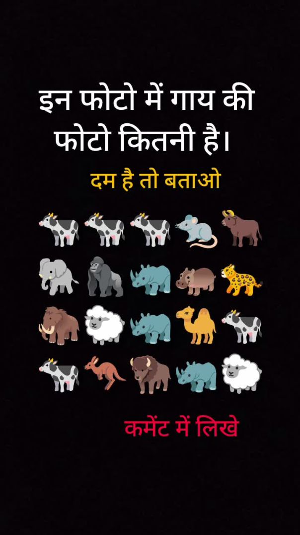 इन फोटो में गाय की फोटो कितनी है shorts video l eye test l brain test