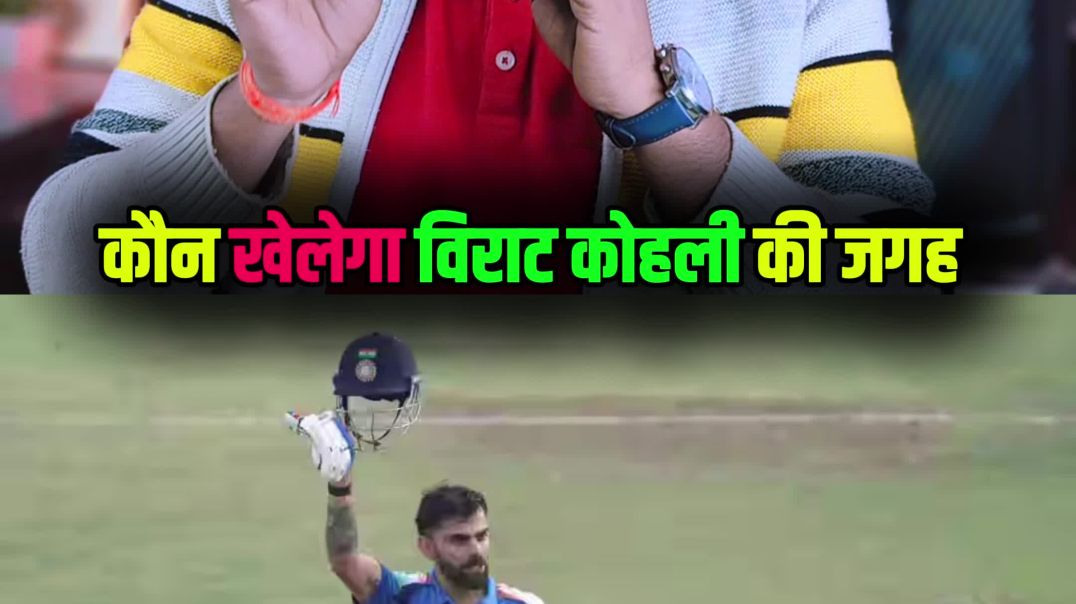 ⁣कौन लेगा विराट कोहली की जगह 😱।