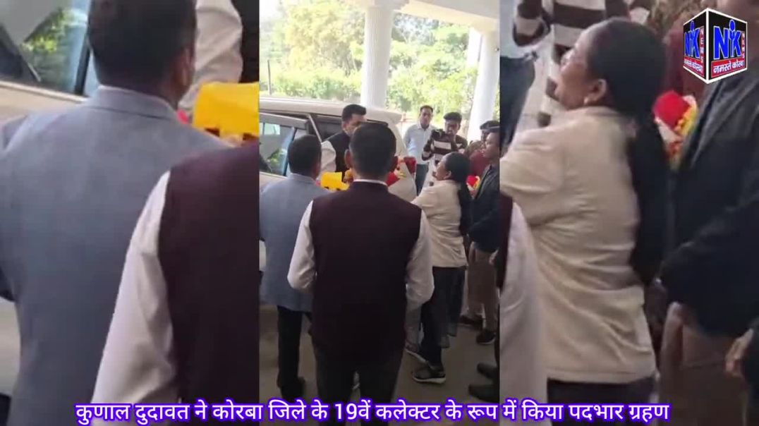 ⁣कुणाल दुदावत ने कोरबा जिले के 19वें कलेक्टर के रूप में किया पदभार ग्रहण
