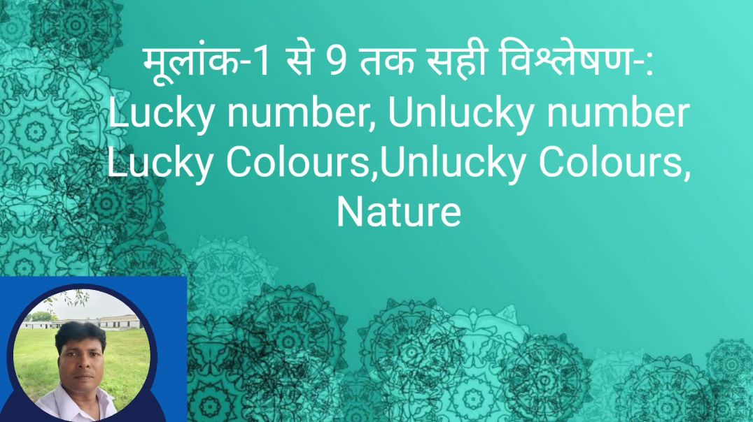 मूलांक 1-9 तक के शुभ अशुभ अंक और रंग