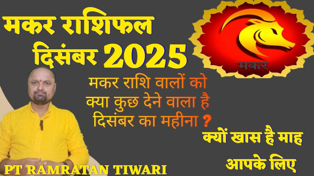 ⁣मकर राशिफल दिसंबर 2025