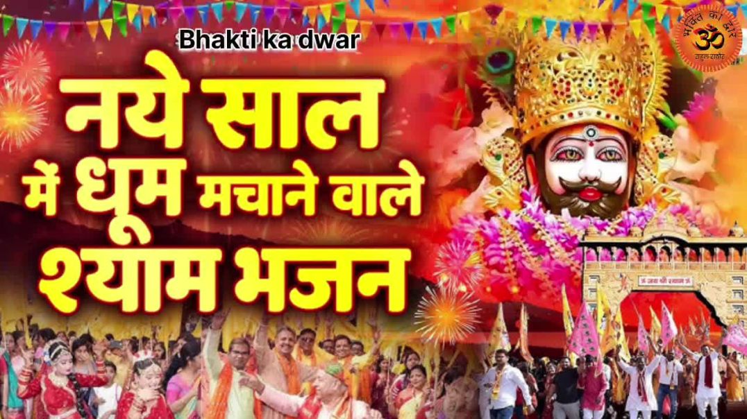 ⁣Happy New Year Shyam Bhajan 2026 | चल खाटू में अबके साल रे | Khatu Shyam Ji New Year Bhajan
