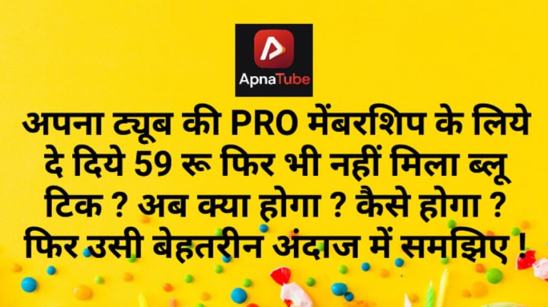 ⁣अपना ट्यूब की PRO मेंबरशिप के लिये दे दिये 59 रू फिर भी नहीं मिला ब्लू टिक ? अब क्या होगा ?