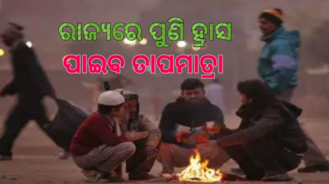 ⁣ଶୀତ ସହ ବଢ଼ିବ କୁହୁଡ଼ି।