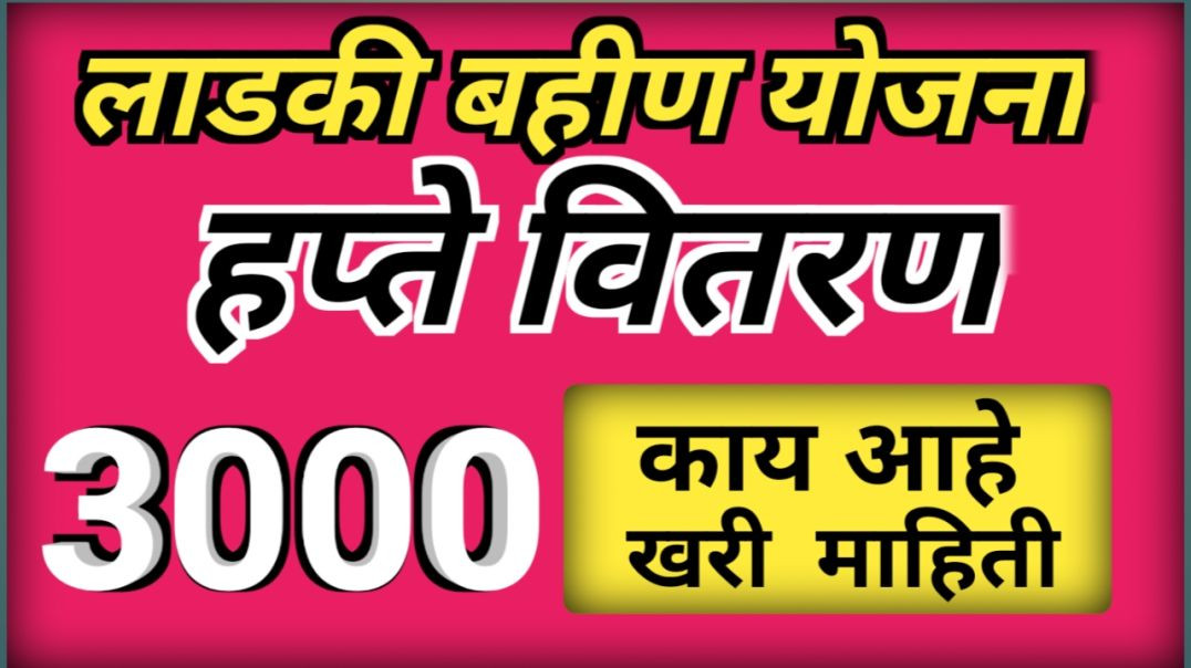 ⁣Ladki bahin yojna hupta vatap | लाडकी बहीण योजना |