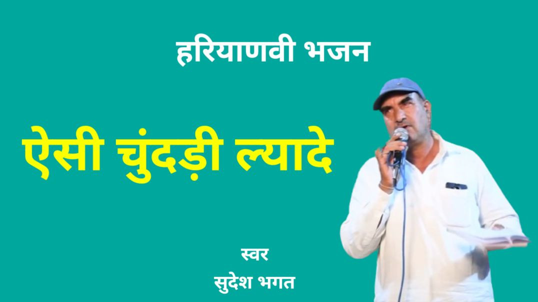 ⁣ऐसी चुंदड़ी ल्यादे देवताओं के फोटो हों सारे  | Haryanvi Bhajan | Sudesh Bhagat