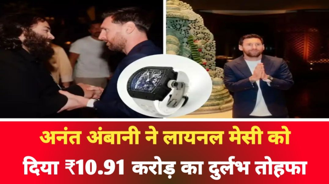 ⁣अनंत अंबानी ने लायनल मेसी को दिया ₹10.91 करोड़ का दुर्लभ Richard Mille घड़ी का तोहफा,