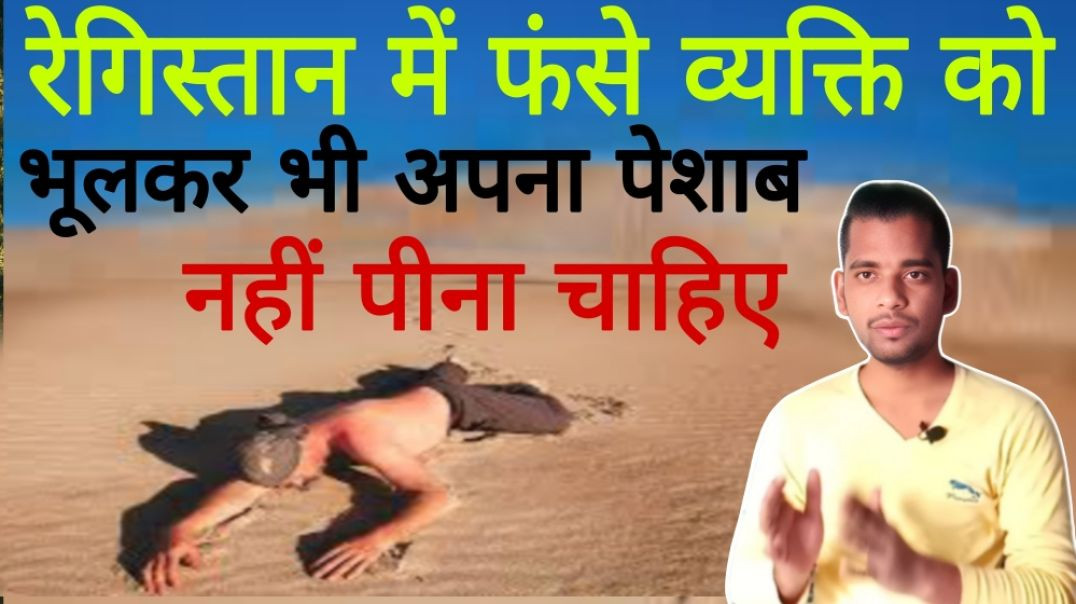 ⁣रेगिस्तान में फंसे व्यक्ति को अपना पेशाब नहीं पीना चाहिए | Desert | Urine | Human | AC Prashant
