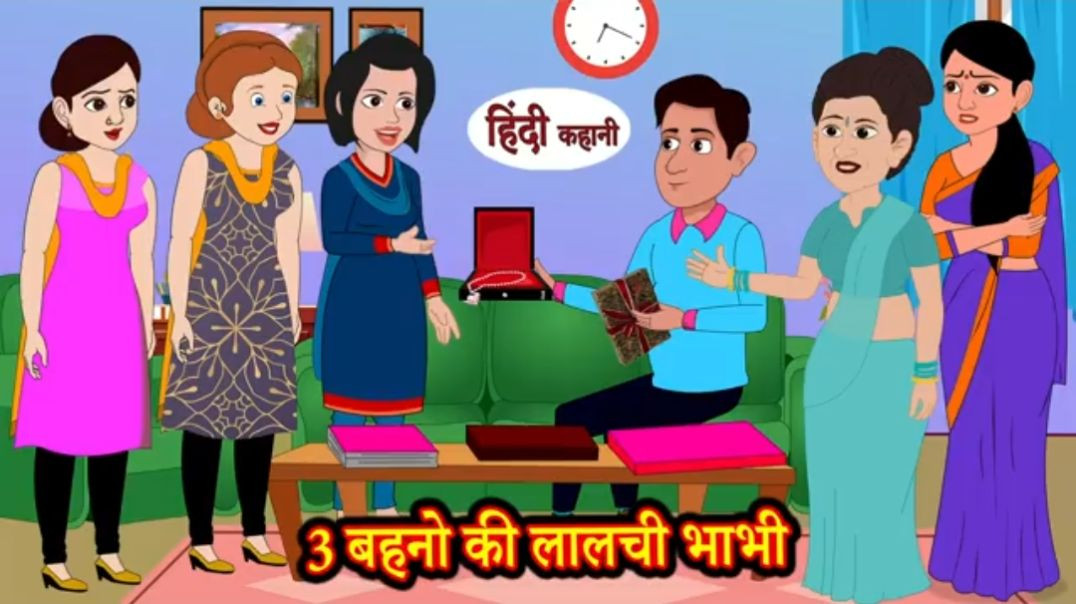 ⁣3 बहनो की लालची भाभी _ Kahaniya in Hindi _ Stories _ Hindi Stories _ Mazedar Kahani _ Funny _ Comedy