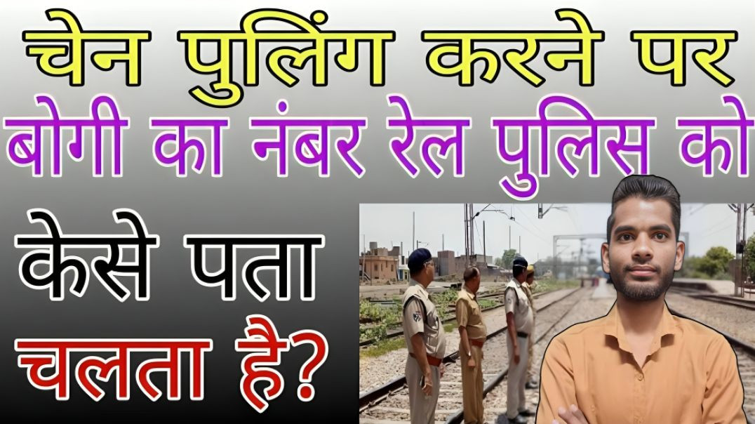 ⁣चेन खींचने पर बोगी का कैसे पता चलता है | train ki chain pulling konse bogi se hui | AC Prashant