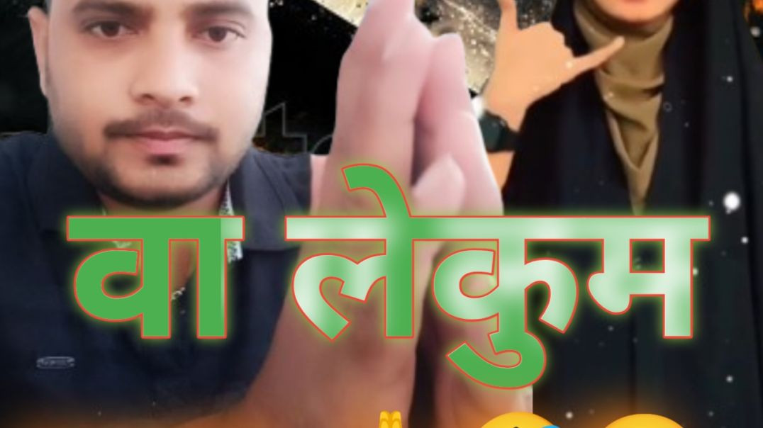 ⁣वा लेकुम परनाम 😂#apnatube #shorts