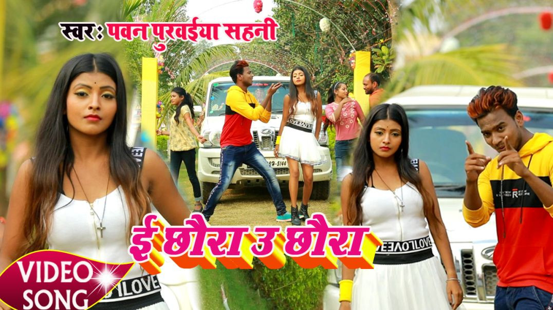 ⁣E Chhaura U Chhaura - #Video_Song || ई छौड़ा ऊ छौड़ा || Pawan Purwaiya Sahani - #Maithili_Video"