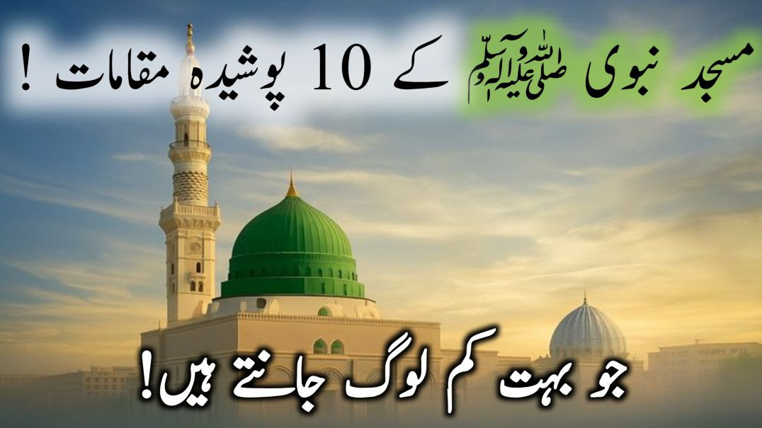 ⁣😲Masjid e Nabawi ﷺ ke Wo Raaz Jo Bahut Kam Log Jaante Hain 🤲