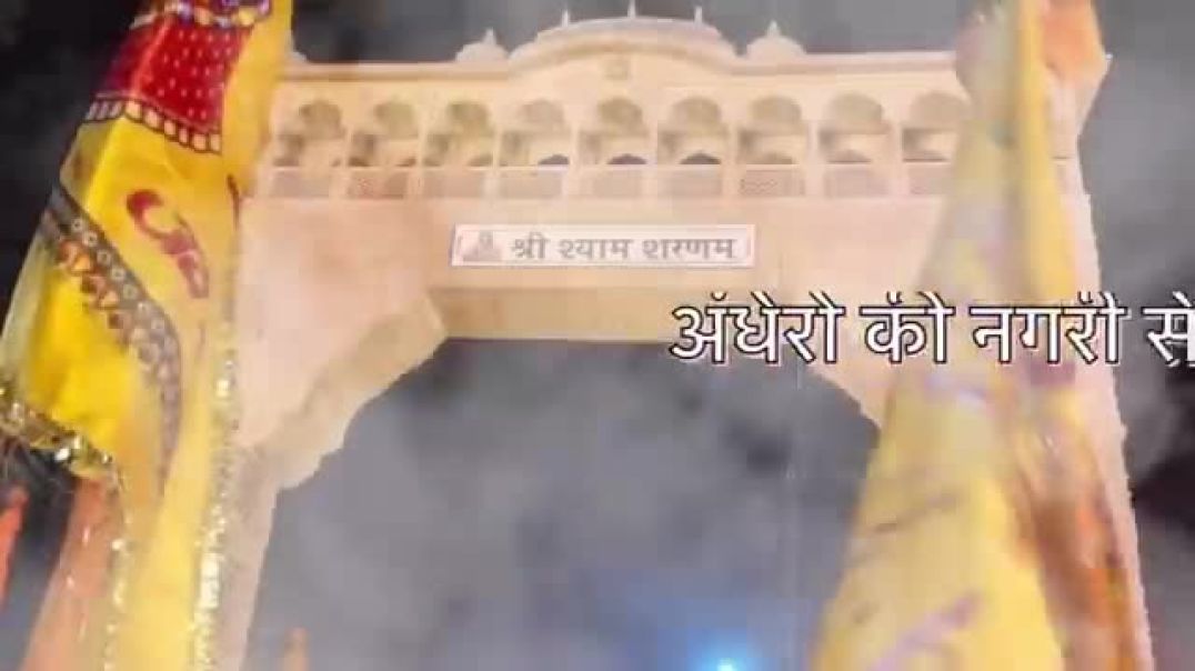 ⁣तीन_बाण_के_धारी_Lyrics_Video___New_bhajan_Khatu_Shyam___Teen_ban_ke_dhari___Chotu_Singh_Rawna(360p)