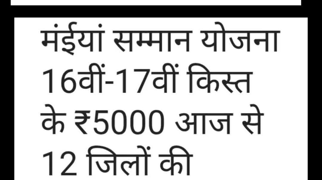⁣मैया सम्मान योजना 5000 आज से 12 जिलों में महिलाओं के खाते #trending  में