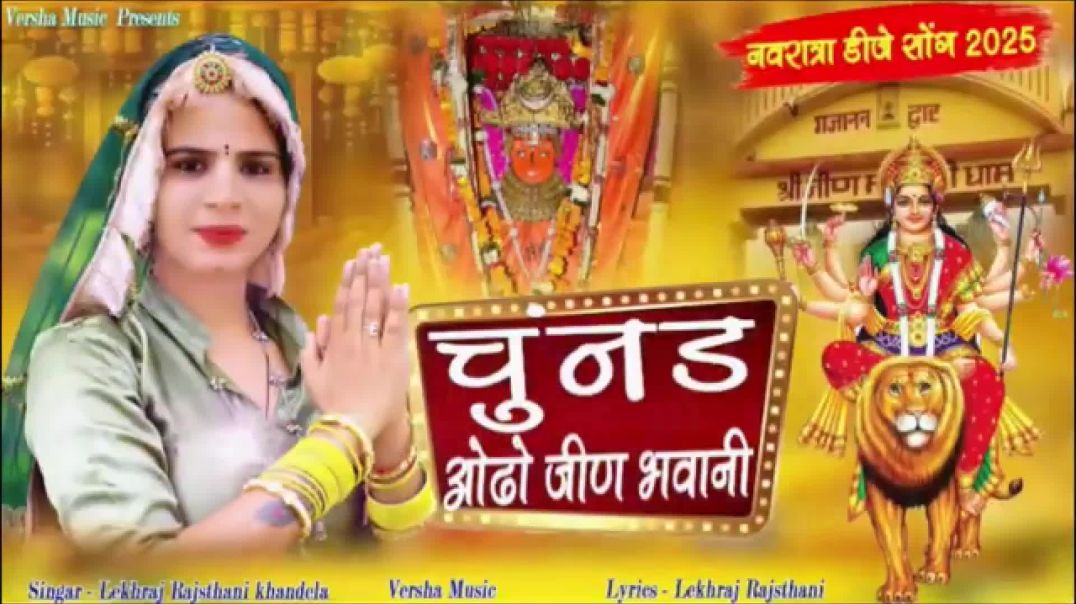 ⁣chunad odho Jeen Bhawani // New jeenmata Song // new Rajasthani Dj Song