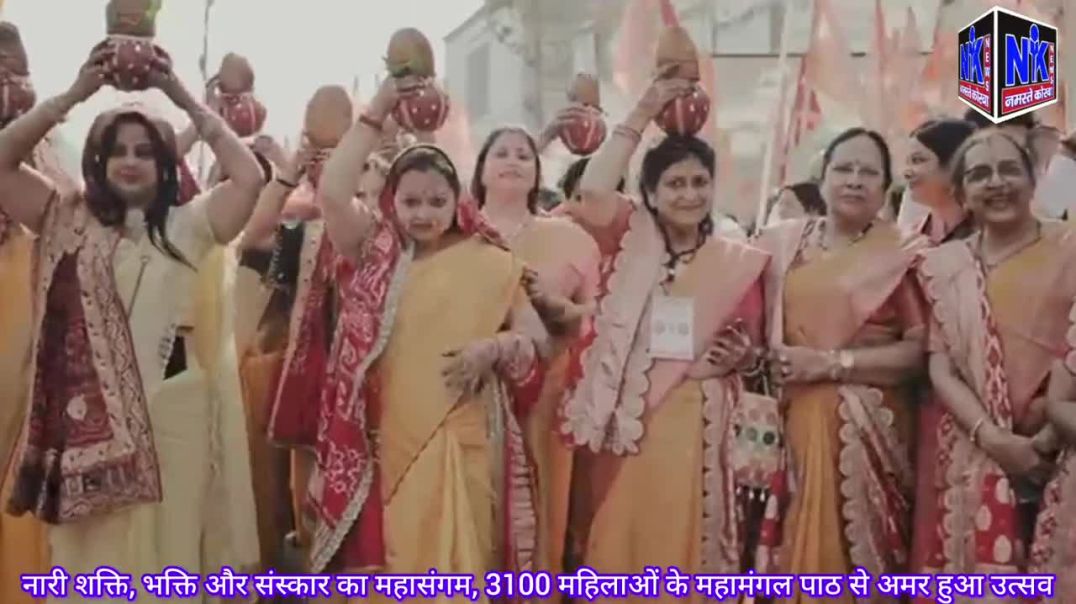 ⁣नारी शक्ति, भक्ति और संस्कार का महासंगम, 3100 महिलाओं के महामंगल पाठ से अमर हुआ उत्सव