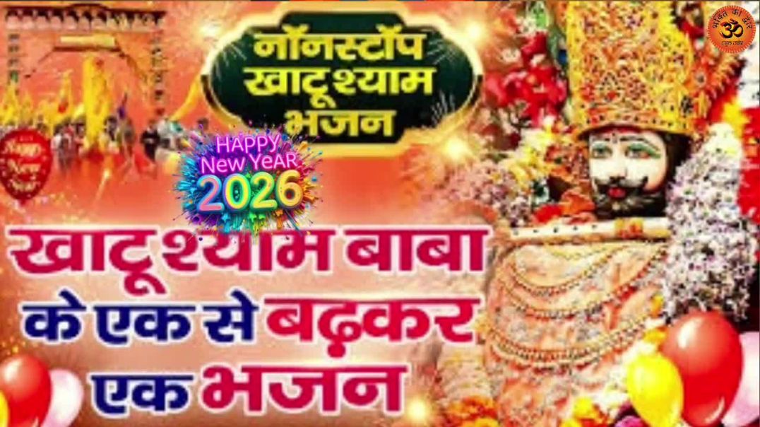 ⁣बाबा हैप्पी न्यू ईयर कर भक्तों पे मेहर  Khatu shaym ji ke song #vrialvideos1m Bhakti song #vrial Dev