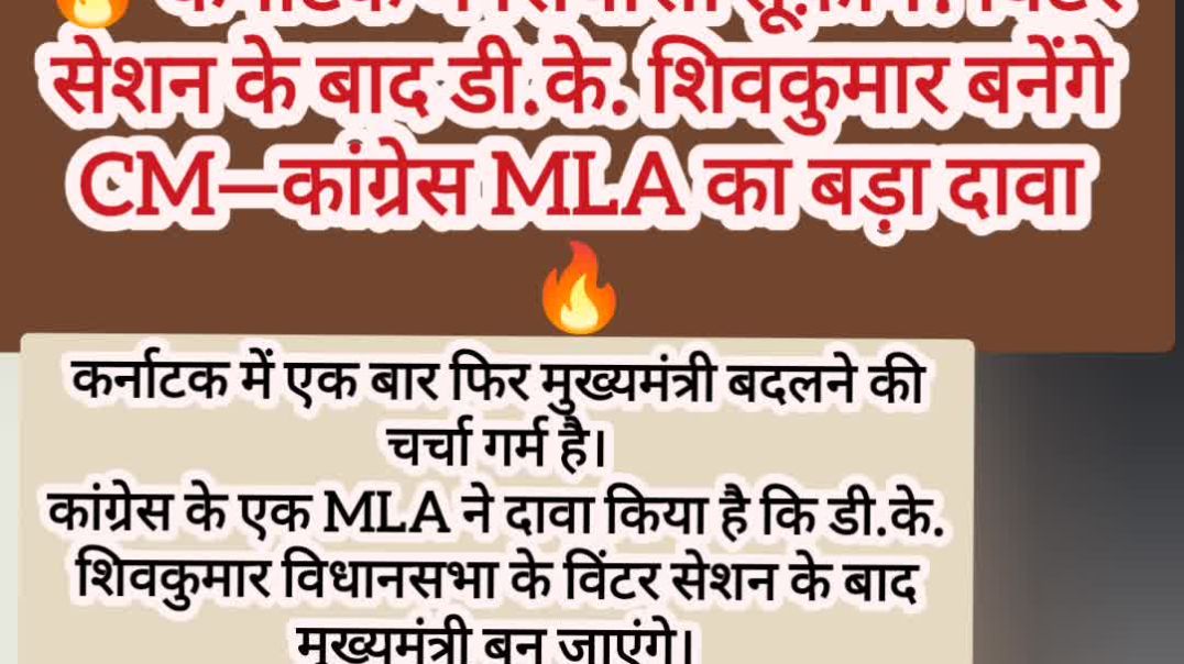 ⁣कर्नाटक में बड़ा सियासी दावा! विंटर सेशन के बाद DK Shivakumar बनेंगे CM?