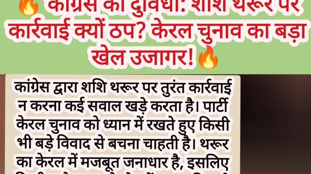 ⁣🔥शशि थरूर पर कार्रवाई क्यों रुकी? केरल चुनाव का बड़ा कनेक्शन!🔥