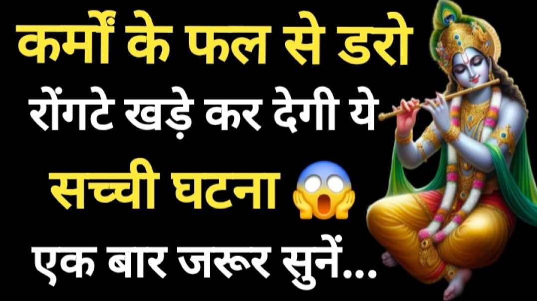 ⁣कर्मों के फल की रोंगटे खड़े कर देने वाली सच्ची घटना 😱 || एक बार जरूर सुनें