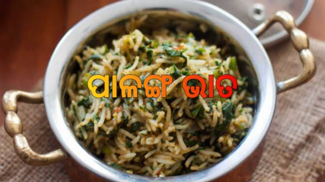 ⁣ପାଳଙ୍ଗ ଭାତ।How to make spinach rice odia.
