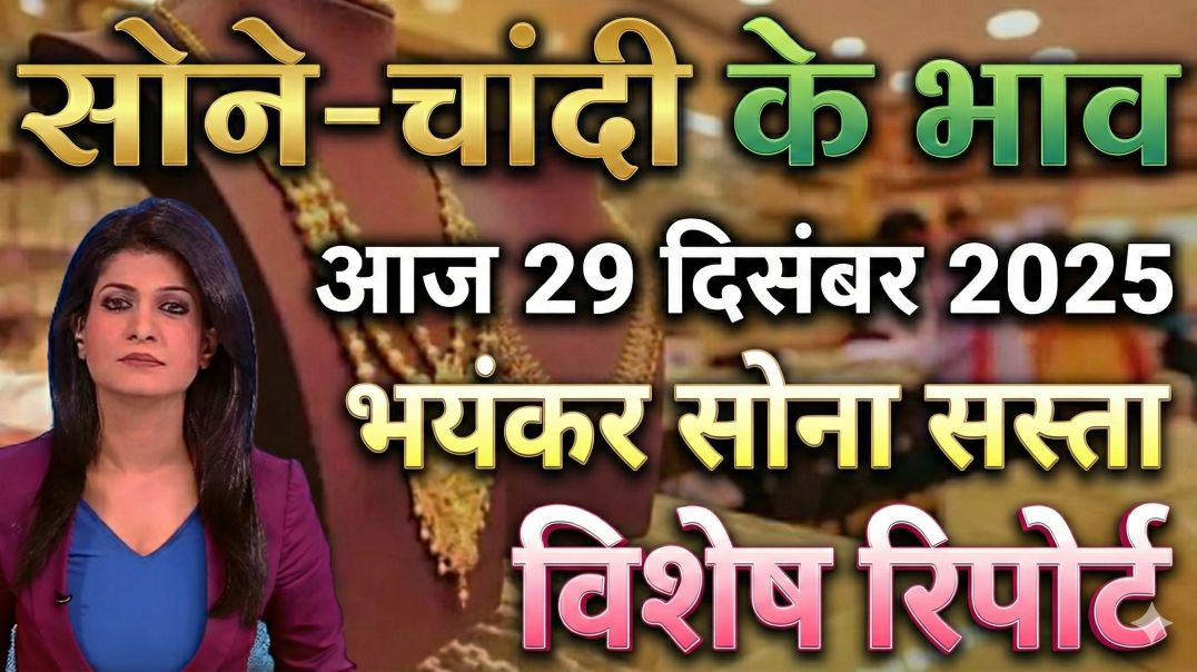 ⁣Price Today 29 December 2025 | Sone Chandi Ka Bhav | GoldX Update