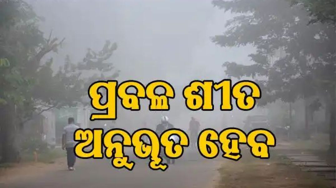 ଆହୁରି ୭ ଦିନ ପ୍ରବଳ ଶୀତ।