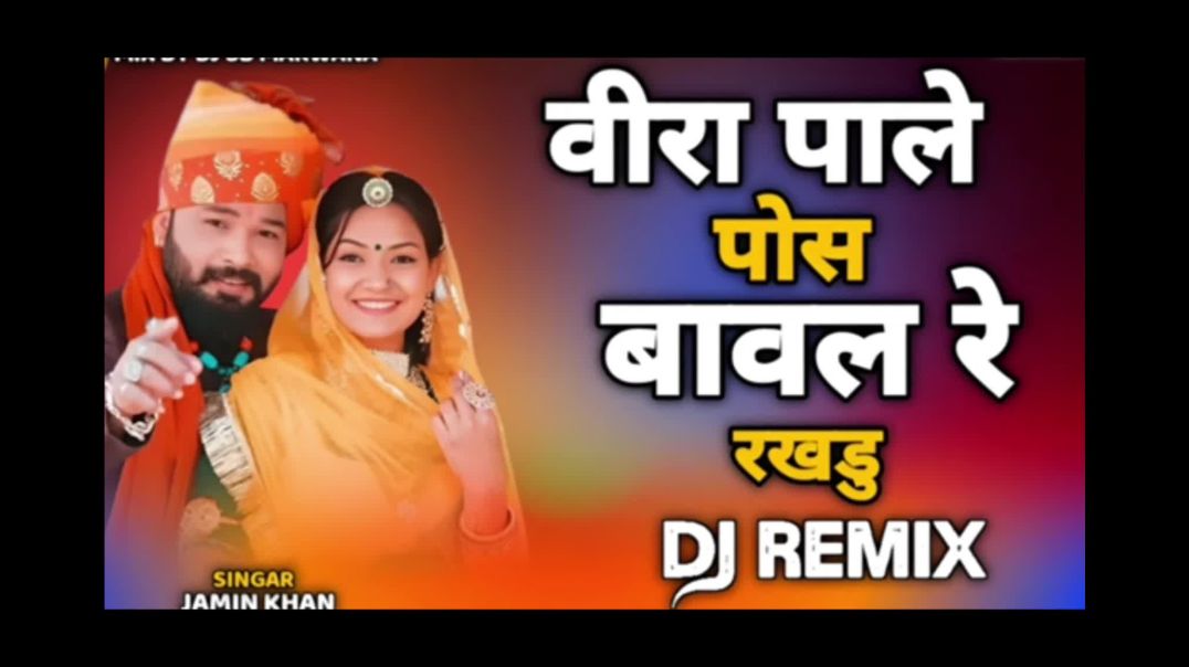 ⁣Jamin Khan :- मारवाड़ी विवाह गीत 2026 l Veera Pale Posh Baval Re Le Rakhdu | New Marwadi Vivah Geet