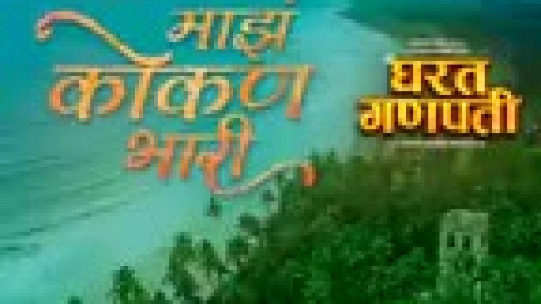 ⁣Maza_Konkan_Bhari__From__Gharat_Ganpati__(144p)