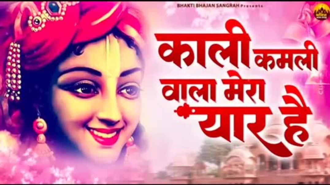 ⁣काली_कमली_वाला_मेरा_यार_है___Kali_Kamli_Wala_Mera_Yaar_hai___Janmashtami_Krishna_Bhajan_2025(360p)